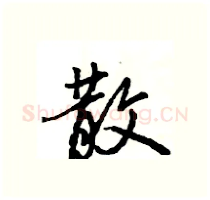 散硬笔行书写法,摘自王旻硬笔书法字帖