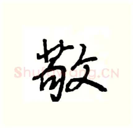 敬硬笔行书写法,摘自王旻硬笔书法字帖