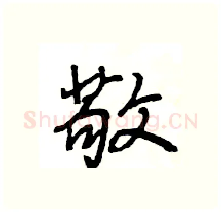 敬硬笔行书写法,摘自王旻硬笔书法字帖