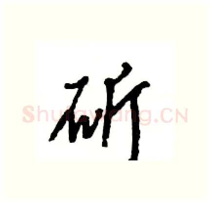 斫硬笔行书写法,摘自王旻硬笔书法字帖