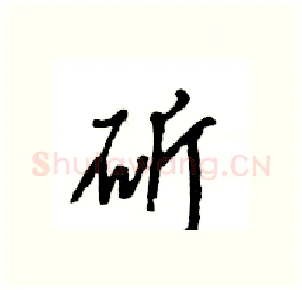 斫硬笔行书写法,摘自王旻硬笔书法字帖