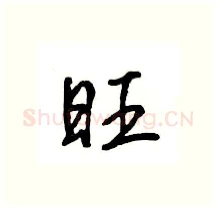 旺硬笔行书写法,摘自王旻硬笔书法字帖
