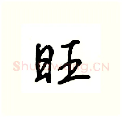 旺硬笔行书写法,摘自王旻硬笔书法字帖