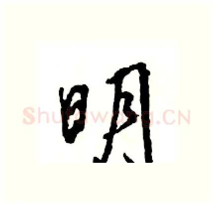 明硬笔行书写法,摘自王旻硬笔书法字帖