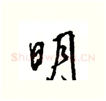 明硬笔行书写法,摘自王旻硬笔书法字帖