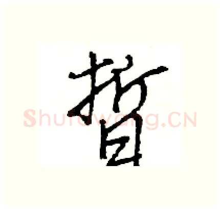 晢硬笔行书写法,摘自王旻硬笔书法字帖