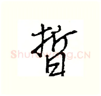 晢硬笔行书写法,摘自王旻硬笔书法字帖