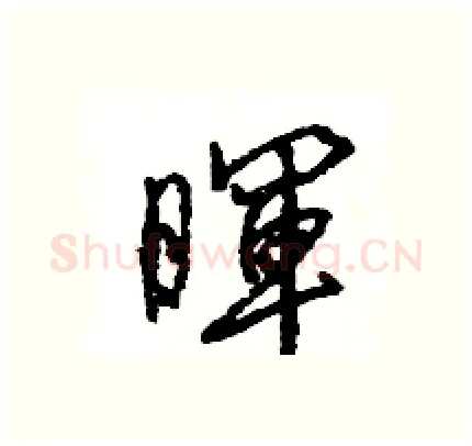暉硬笔行书写法,摘自王旻硬笔书法字帖