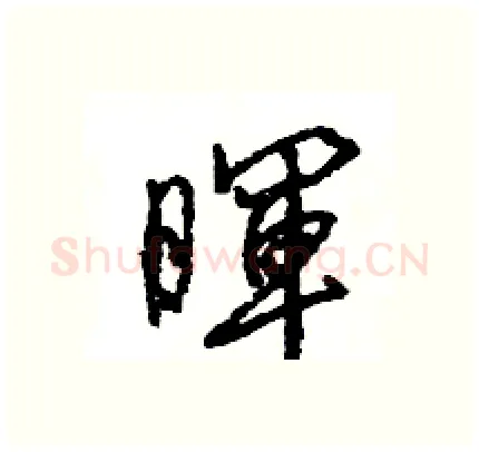 暉硬笔行书写法,摘自王旻硬笔书法字帖