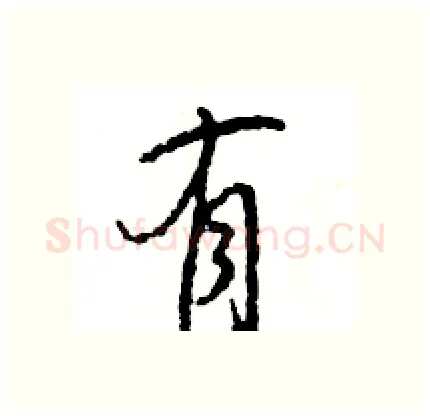 有硬笔行书写法,摘自王旻硬笔书法字帖