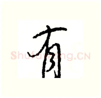 有硬笔行书写法,摘自王旻硬笔书法字帖