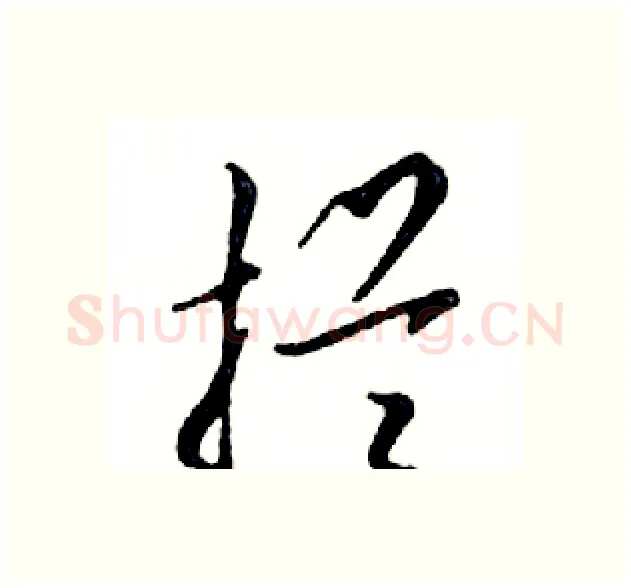 拦硬笔行书写法,摘自邓散木硬笔书法字帖