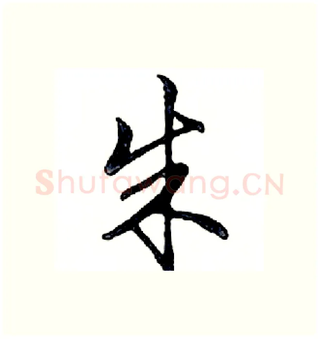 朱硬笔行书写法,摘自邓散木硬笔书法字帖