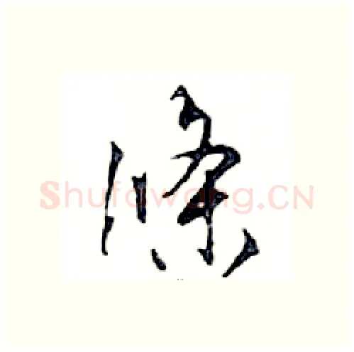 條硬笔行书写法,摘自邓散木硬笔书法字帖