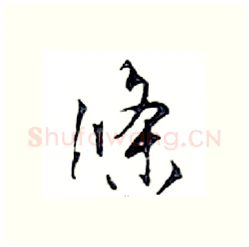 條硬笔行书写法,摘自邓散木硬笔书法字帖