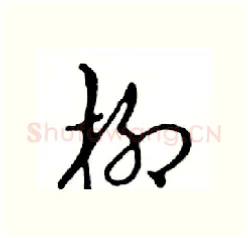 柳硬笔行书写法,摘自邓散木硬笔书法字帖
