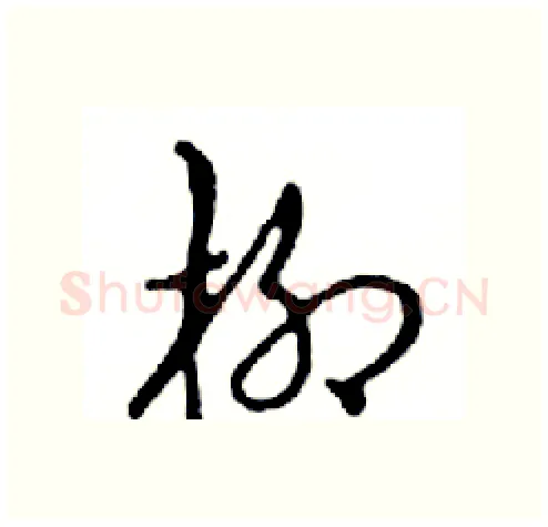 柳硬笔行书写法,摘自邓散木硬笔书法字帖