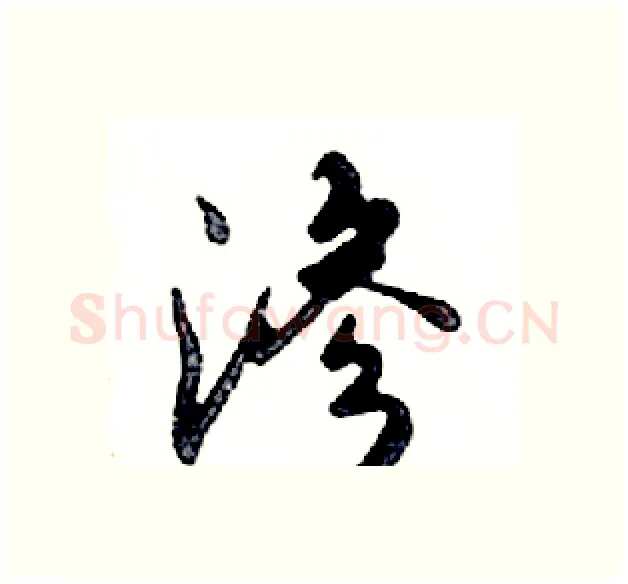 渗硬笔行书写法,摘自邓散木硬笔书法字帖