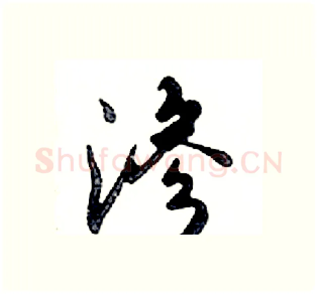渗硬笔行书写法,摘自邓散木硬笔书法字帖