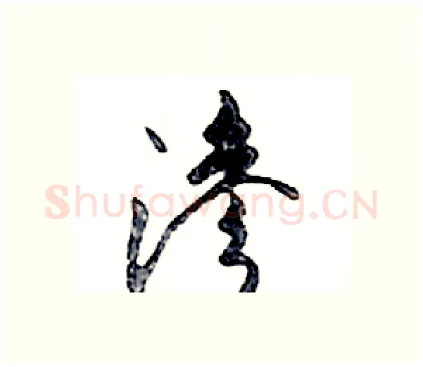 滲硬笔行书写法,摘自邓散木硬笔书法字帖