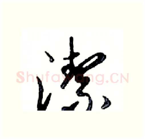 潔硬笔行书写法,摘自邓散木硬笔书法字帖