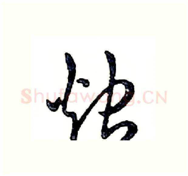 烛硬笔行书写法,摘自邓散木硬笔书法字帖