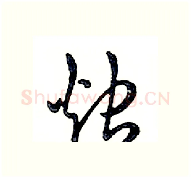 烛硬笔行书写法,摘自邓散木硬笔书法字帖
