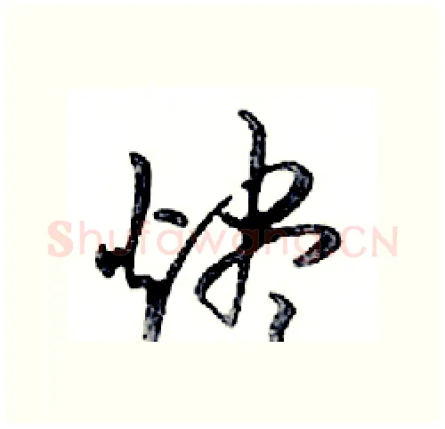 燼硬笔行书写法,摘自邓散木硬笔书法字帖