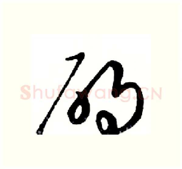 碍硬笔行书写法,摘自邓散木硬笔书法字帖