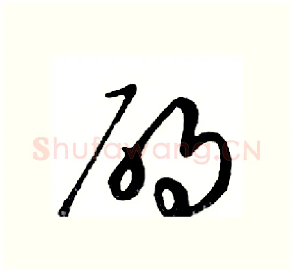 碍硬笔行书写法,摘自邓散木硬笔书法字帖