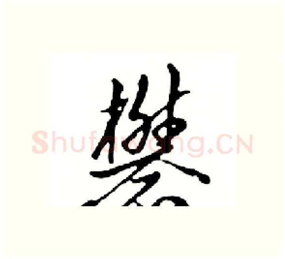 礬硬笔行书写法,摘自邓散木硬笔书法字帖