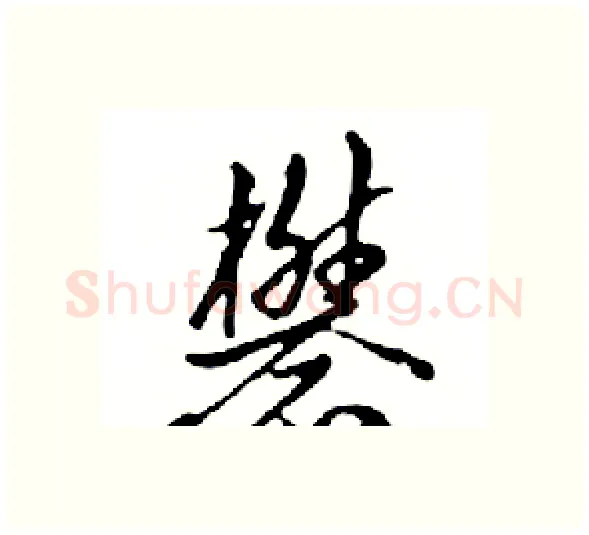 礬硬笔行书写法,摘自邓散木硬笔书法字帖