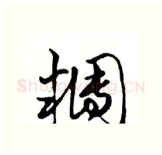 糰硬笔行书写法,摘自邓散木硬笔书法字帖