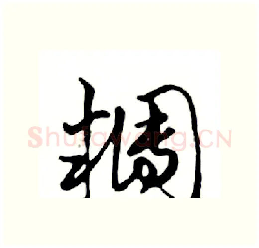 糰硬笔行书写法,摘自邓散木硬笔书法字帖