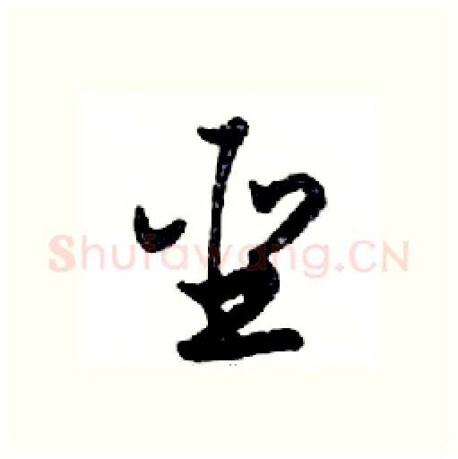 聖硬笔行书写法,摘自邓散木硬笔书法字帖