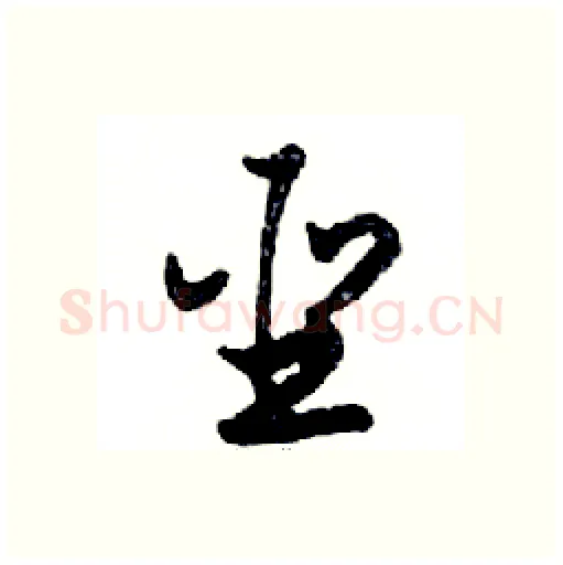 聖硬笔行书写法,摘自邓散木硬笔书法字帖