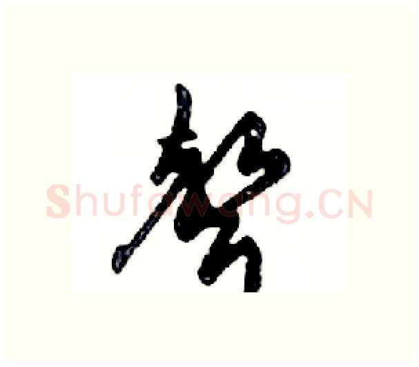 聲硬笔行书写法,摘自邓散木硬笔书法字帖