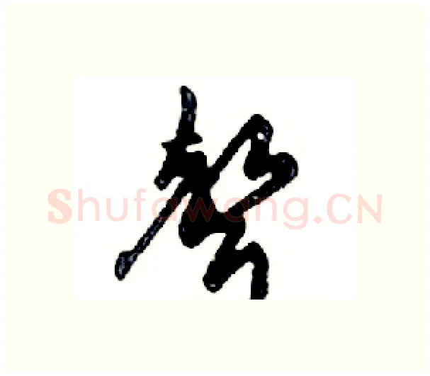 聲硬笔行书写法,摘自邓散木硬笔书法字帖