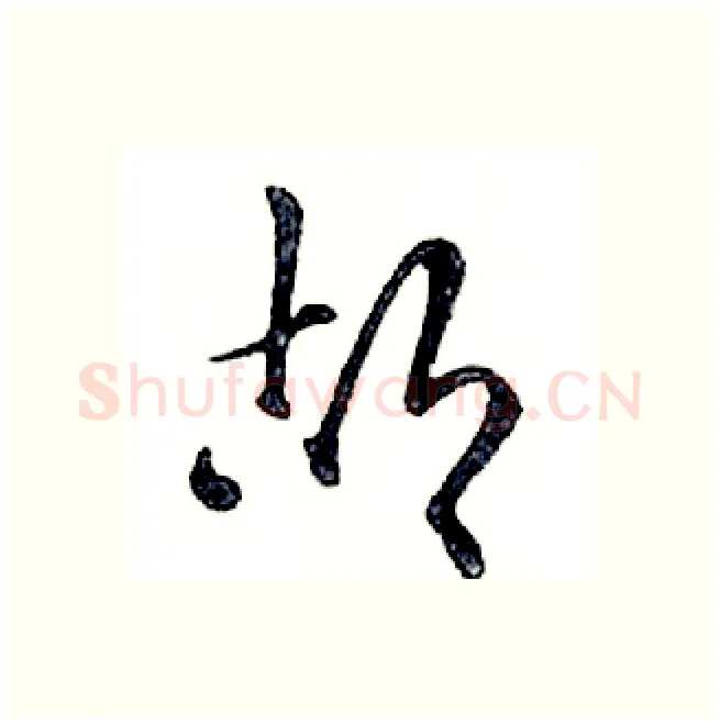 胡硬笔行书写法,摘自邓散木硬笔书法字帖
