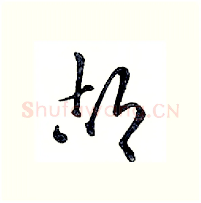胡硬笔行书写法,摘自邓散木硬笔书法字帖