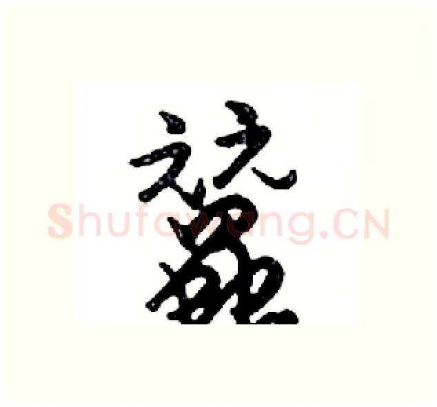 蠶硬笔行书写法,摘自邓散木硬笔书法字帖