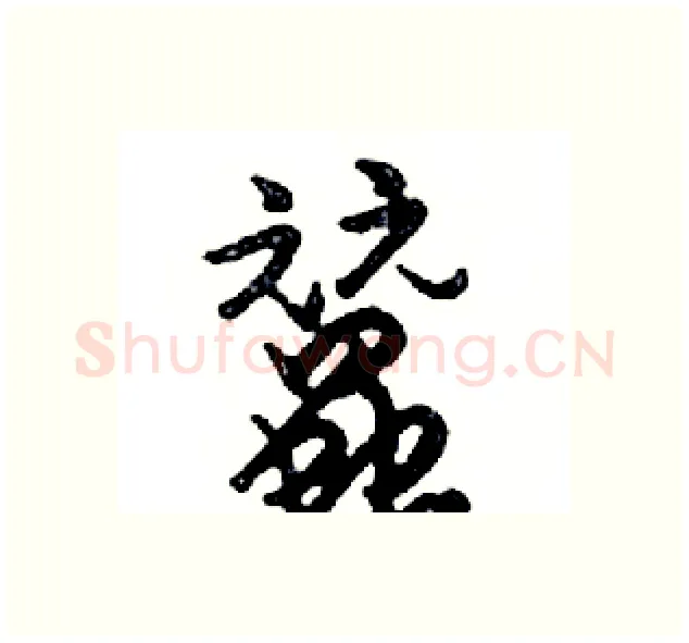 蠶硬笔行书写法,摘自邓散木硬笔书法字帖