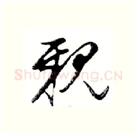 親硬笔行书写法,摘自邓散木硬笔书法字帖