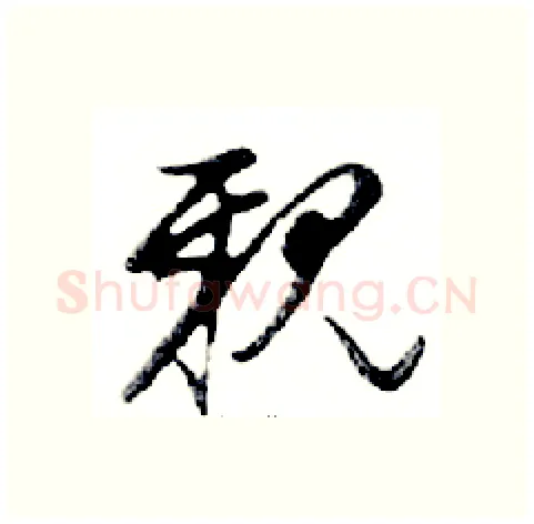 親硬笔行书写法,摘自邓散木硬笔书法字帖
