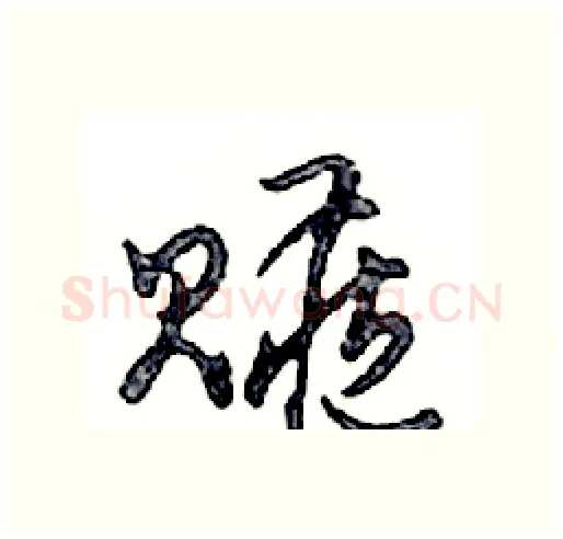 贓硬笔行书写法,摘自邓散木硬笔书法字帖