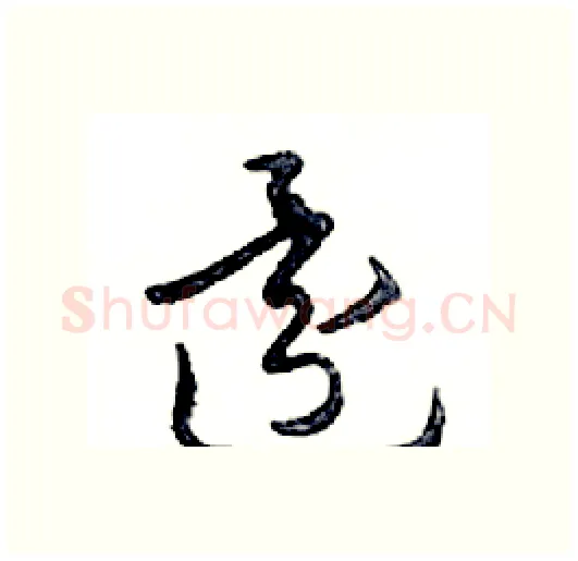 還硬笔行书写法,摘自邓散木硬笔书法字帖