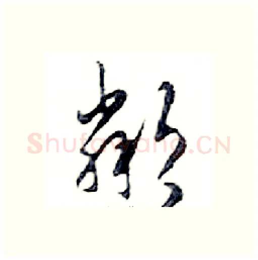 鄰硬笔行书写法,摘自邓散木硬笔书法字帖