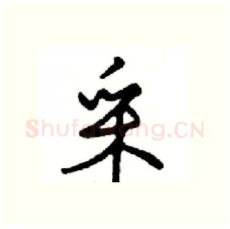 采硬笔行书写法,摘自邓散木硬笔书法字帖