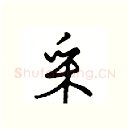 采硬笔行书写法,摘自邓散木硬笔书法字帖
