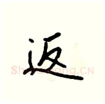 返硬笔行书写法,摘自吴身元硬笔书法字帖